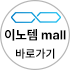 이노템 mall 바로가기