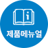 제품메뉴얼